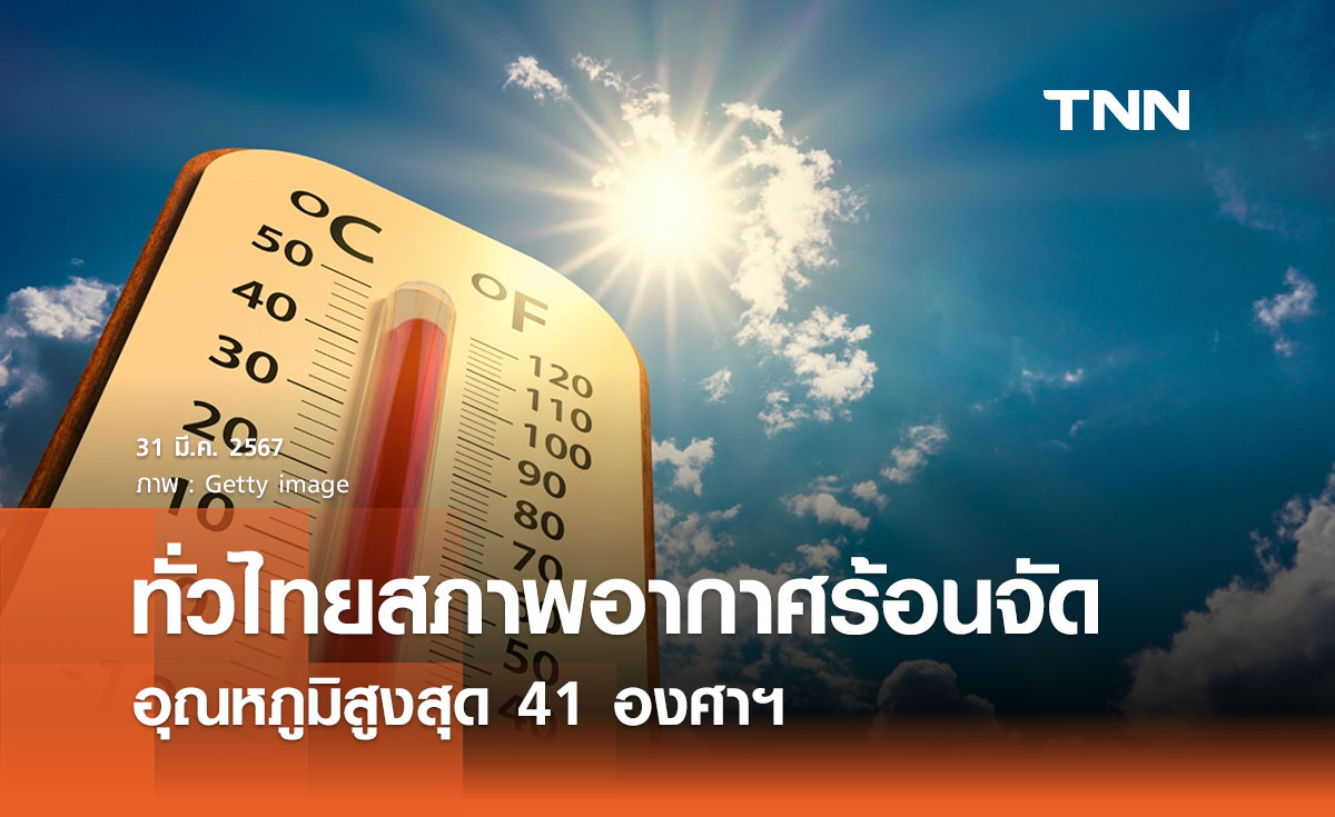 พยากรณ์อากาศวันนี้และ 10 วันข้างหน้า ทั่วไทยสภาพอากาศร้อนจัด สูงสุด 41 องศาฯ 