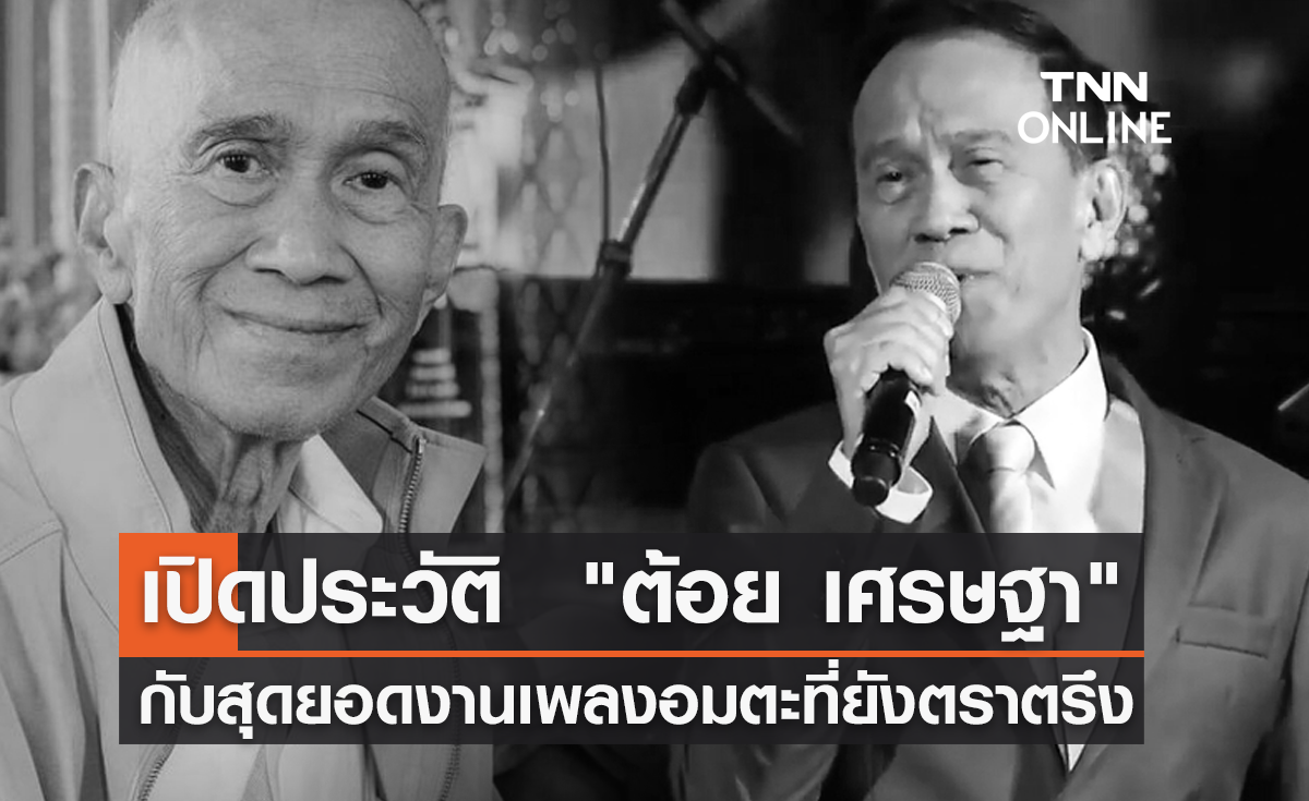 เปิดประวัติ  "ต้อย เศรษฐา" กับสุดยอดผลงานเพลงอมตะที่ยังตราตรึง 