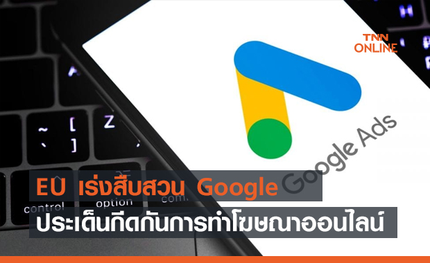 EU สืบสวน Google ประเด็นกีดกันคู่แข่งในการทำโฆษณาออนไลน์