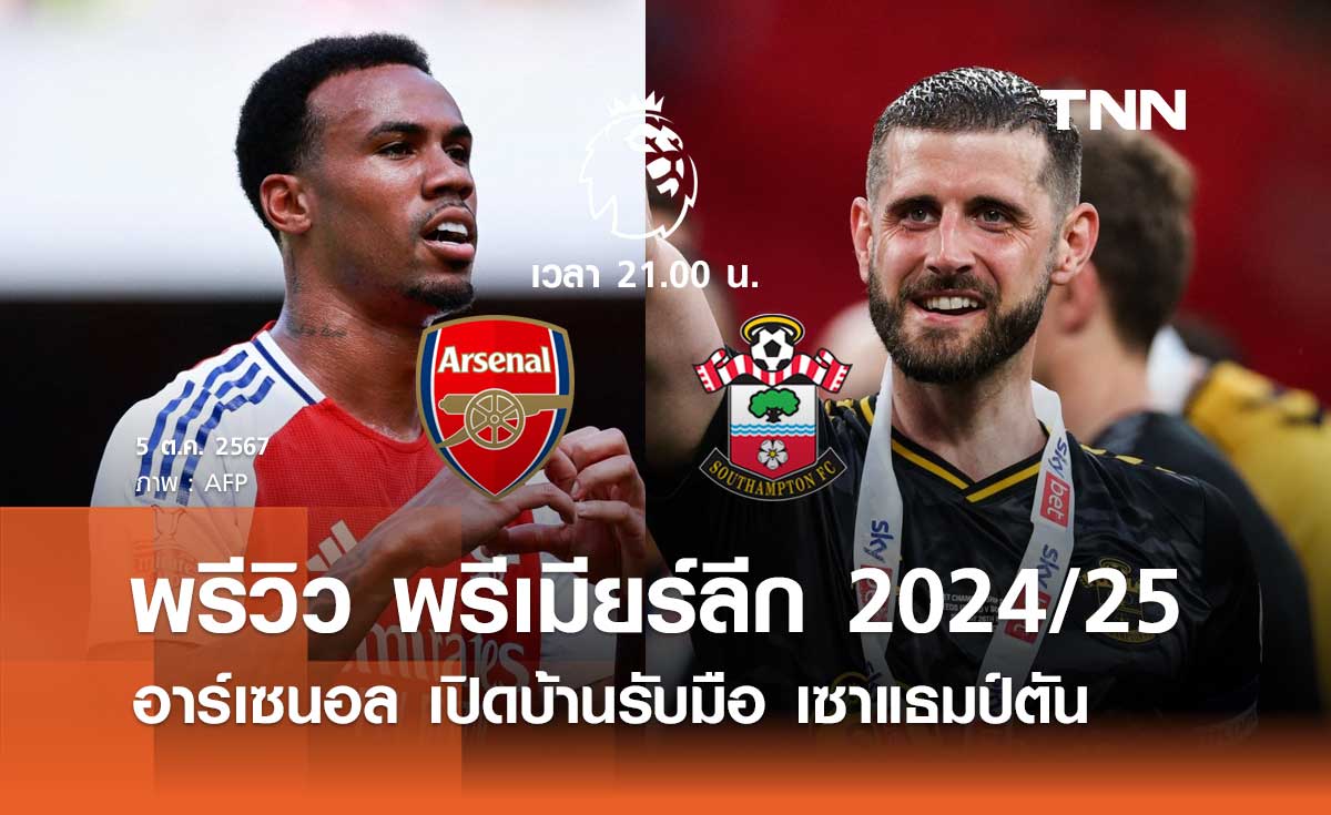 พรีวิว พรีเมียร์ลีก 2024/25 : อาร์เซนอล พบ เซาแธมป์ตัน