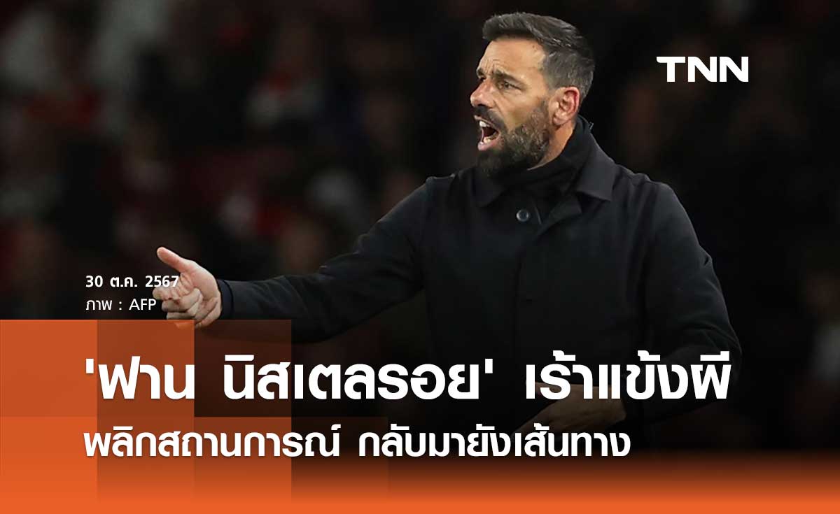 'ฟาน นิสเตลรอย' เร้าแข้งผี พลิกสถานการณ์ กลับมายังเส้นทาง