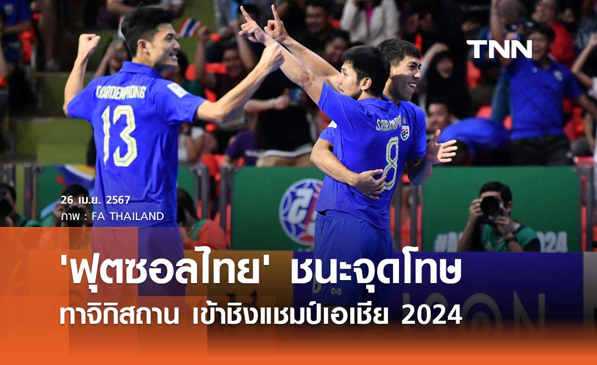 'ฟุตซอลไทย' ชนะจุดโทษ ทาจิกิสถาน เข้าชิงแชมป์เอเชีย 2024