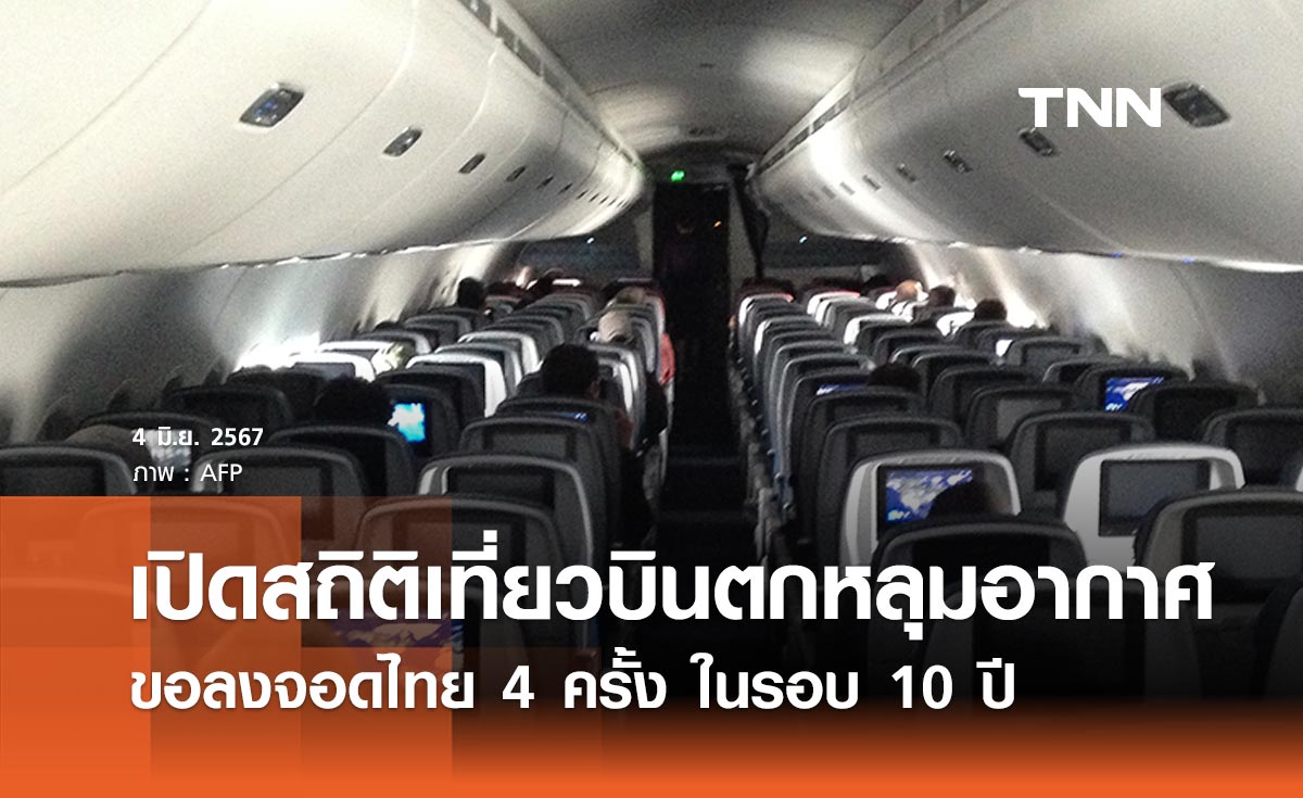 เปิดสถิติเที่ยวบินตกหลุมอากาศขอลงจอดไทย 4 ครั้ง  ในรอบ 10 ปี