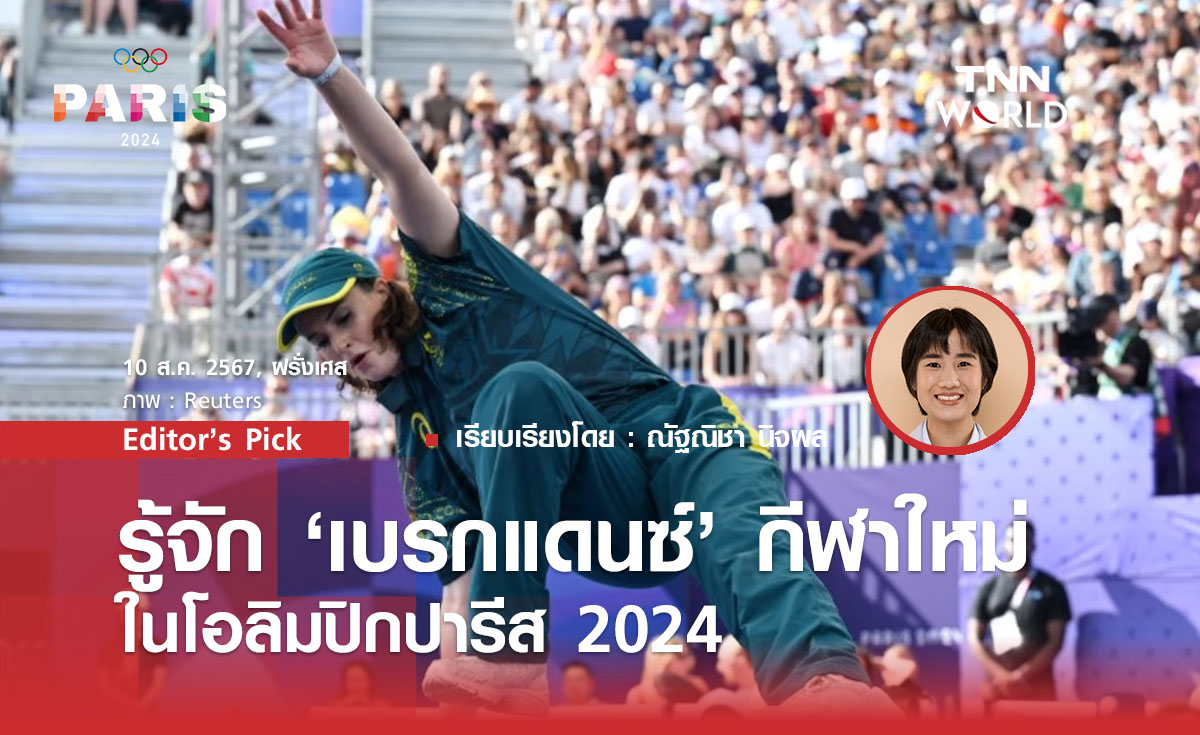 รู้จัก ‘เบรกแดนซ์’ กีฬาใหม่ในโอลิมปิกปารีส 2024