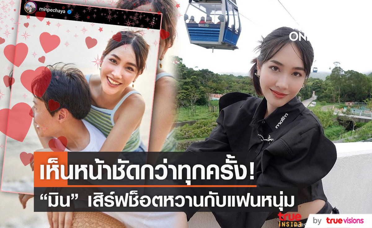 คนบันเทิงแซวสนั่น! “มิน พีชญา” โพสต์ภาพหวานคู่หวานใจ