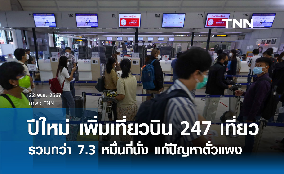 ปีใหม่ 2568 เพิ่มเที่ยวบิน 247 เที่ยว รวมกว่า 7.3 หมื่นที่นั่ง แก้ปัญหาตั๋วแพง