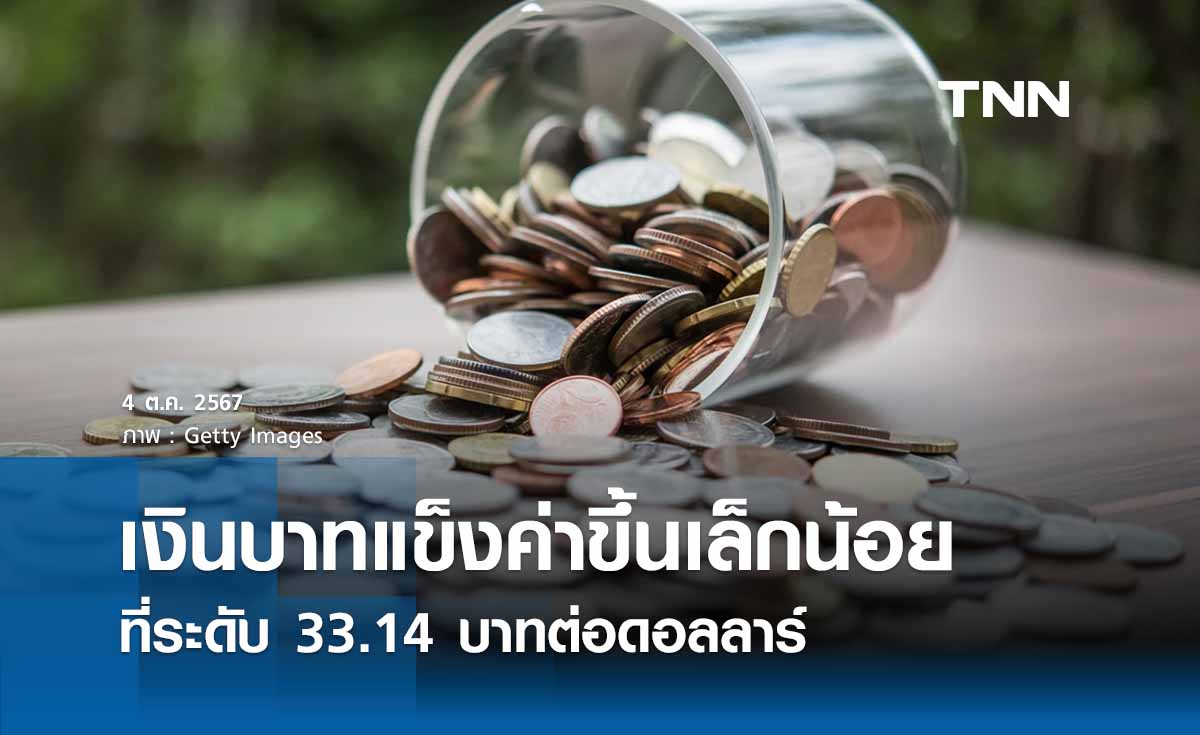 เงินบาทเช้านี้เปิดตลาด “แข็งค่าขึ้นเล็กน้อย” ที่ระดับ 33.14 บาทต่อดอลลาร์