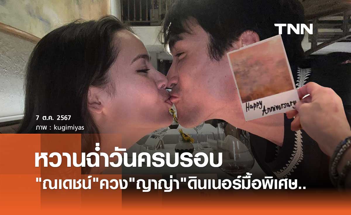 ณเดชน์ ควง ญาญ่า ฉลองวันครบรอบหวานฉ่ำ! เจอคอมเมนต์แซวสนั่น