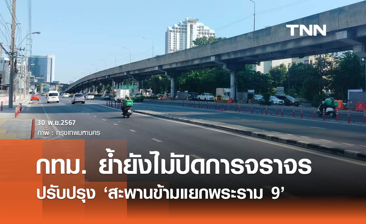 สะพานข้ามแยกพระราม 9! กทม. ย้ำยังไม่ปิดการจราจร เพื่อปรับปรุง