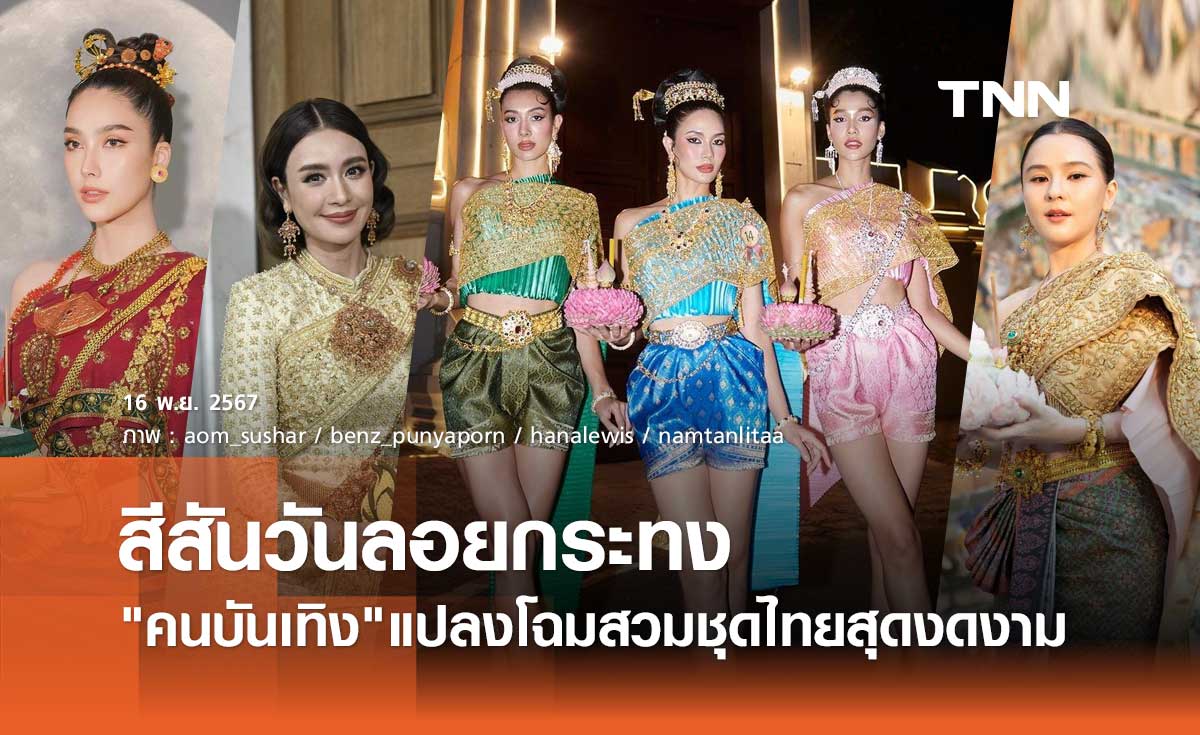 รวมสีสัน ลอยกระทง 2567 คนบันเทิงแปลงโฉมร่วมสืบสานประเพณีไทย