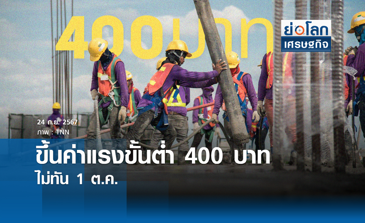 ขึ้นค่าแรงขั้นต่ำ 400 บาท ไม่ทัน 1 ต.ค.