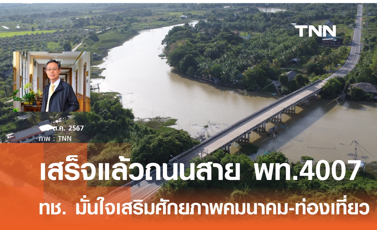 กรมทางหลวงชนบท สร้างถนนสาย พท.4007 จ.พัทลุง เพิ่มศักยภาพการเดินทางและการท่องเที่ยวรอบทะเลสาบสงขลา