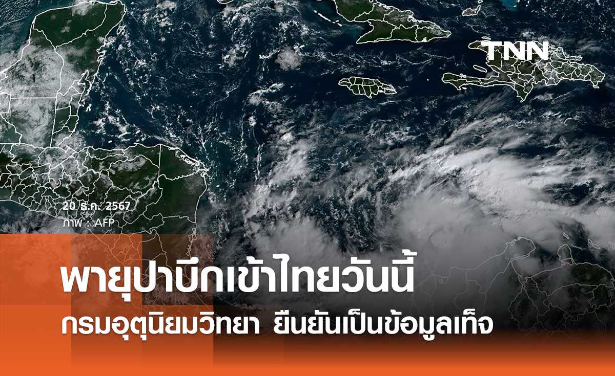 พายุปาบึกเข้าไทยวันนี้ กรมอุตุฯ ยืนยันเป็นข้อมูลเท็จไม่มีพายุเข้าไทยแน่นอน 