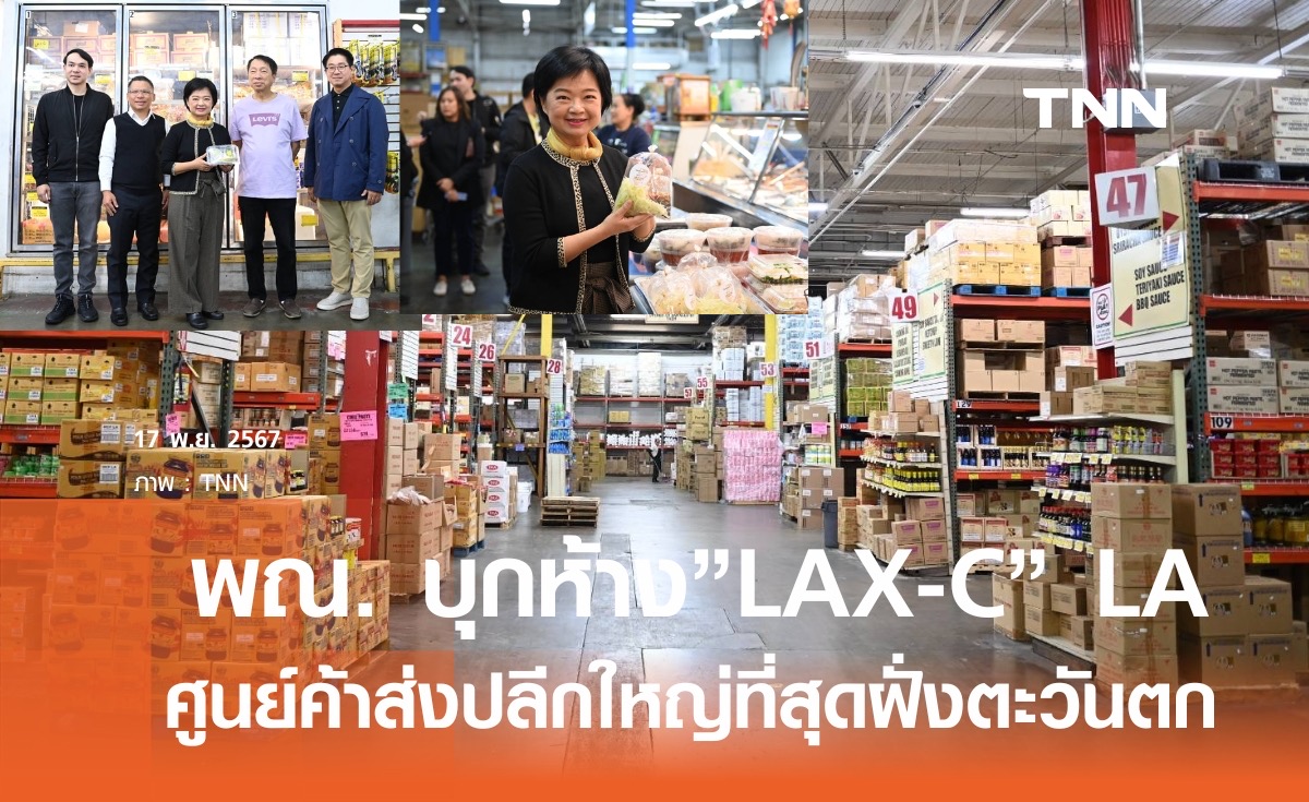 พณ. เยี่ยม LAX-C ห้างยักษ์ใหญ่ไทยใน LA  ถกกระจายสินค้าไทยสู่ตลาดสหรัฐฯ  