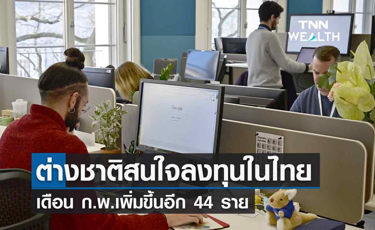 ต่างชาติสนใจตั้งธุรกิจในไทยเพิ่ม 44 ราย รวมเงินลงทุนกว่า 5,781 ลบ. 