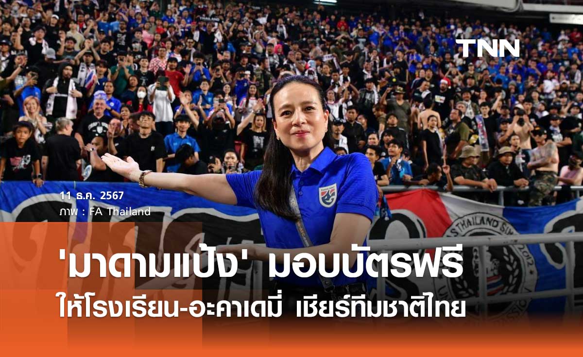 'มาดามแป้ง' มอบบัตรฟรีให้ โรงเรียน-อะคาเดมี่ เชียร์ทีมชาติไทย