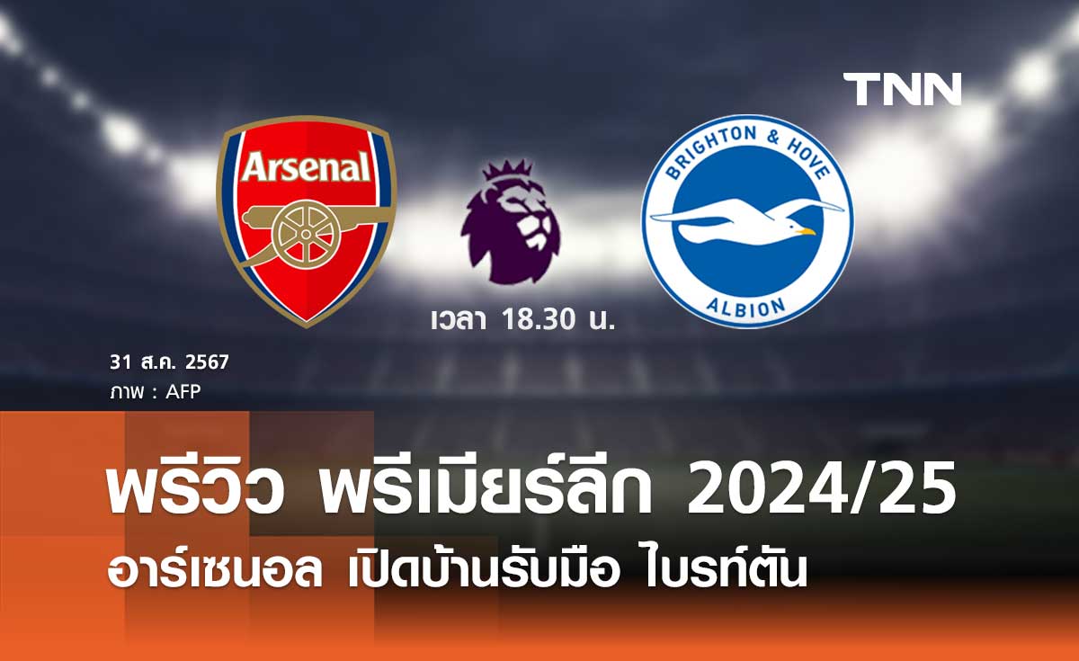 พรีวิว พรีเมียร์ลีก 2024/25 : อาร์เซนอล พบ ไบรท์ตัน