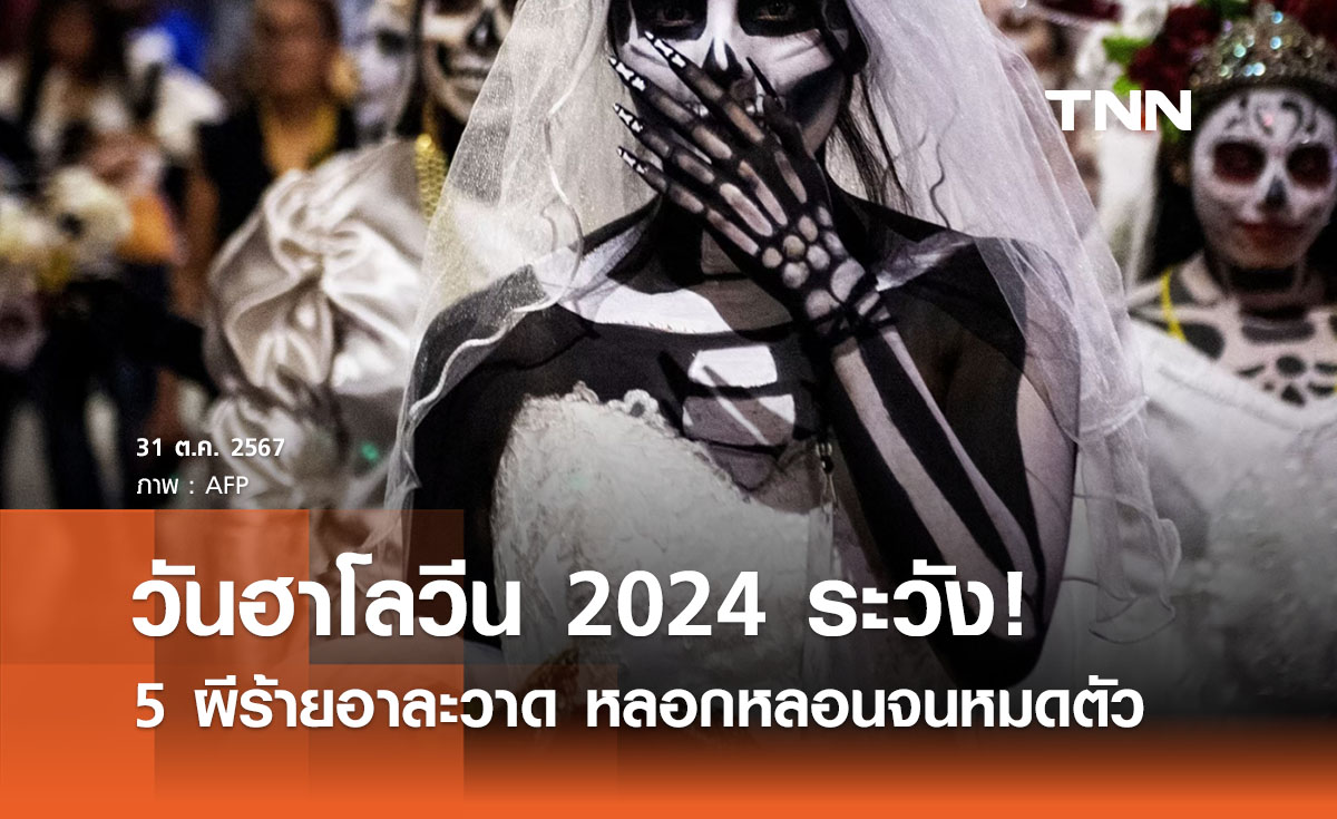 วันฮาโลวีน 2024 เตือน 5 ผีร้ายหลอกหลอนจนหมดตัว 