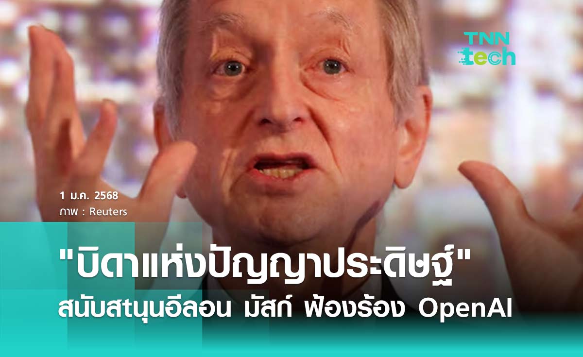 บิดาแห่งปัญญาประดิษฐ์ สนับสนุนอีลอน มัสก์ ฟ้องร้อง OpenAI