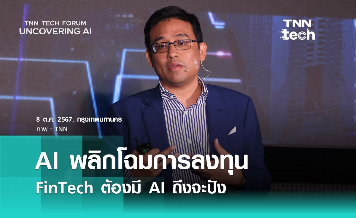 แซม ตันสกุล ชี้ AI พลิกโฉมการลงทุน FinTech ต้องมี AI ถึงจะปัง! | TNN Tech Forum 2024 