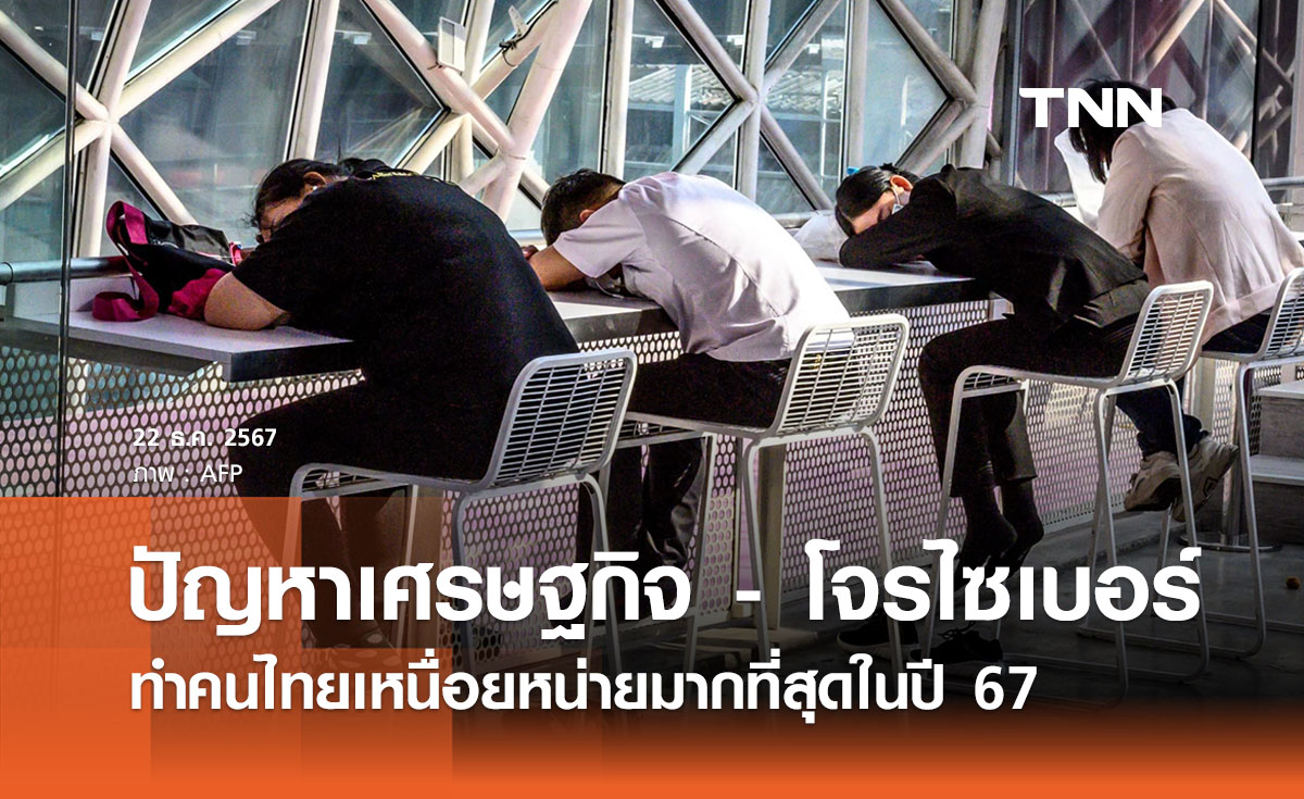 ปัญหาเศรษฐกิจ - โจรไซเบอร์รุมเร้า ทำคนไทยเหนื่อยหน่ายในปี 67