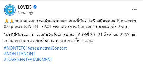 The Concert แจ้งบัตรคอนเสิร์ต นนท์ ธนนท์ ขายหมดแล้วทั้ง 2 รอบ