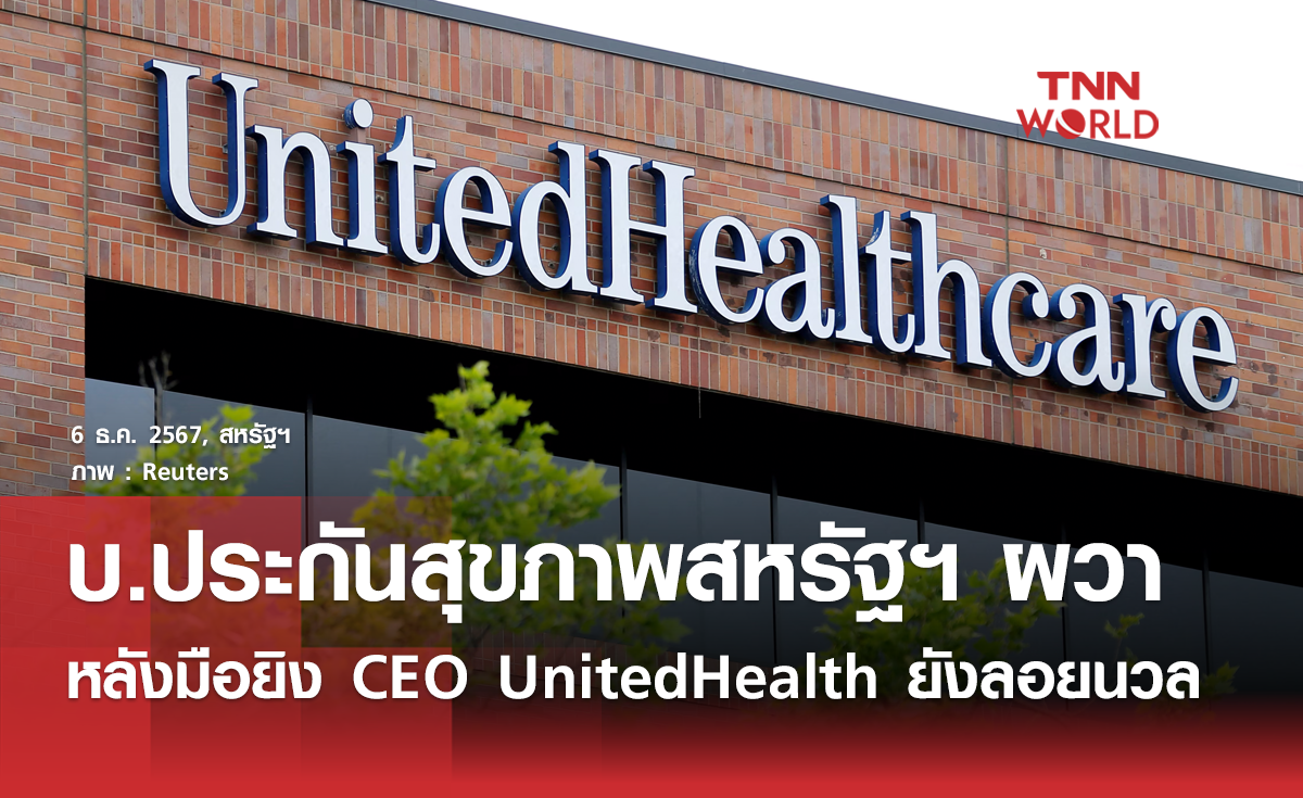 บริษัทประกันสุขภาพสหรัฐฯ ผวาหลังมือยิง CEO UnitedHealth ยังลอยนวล