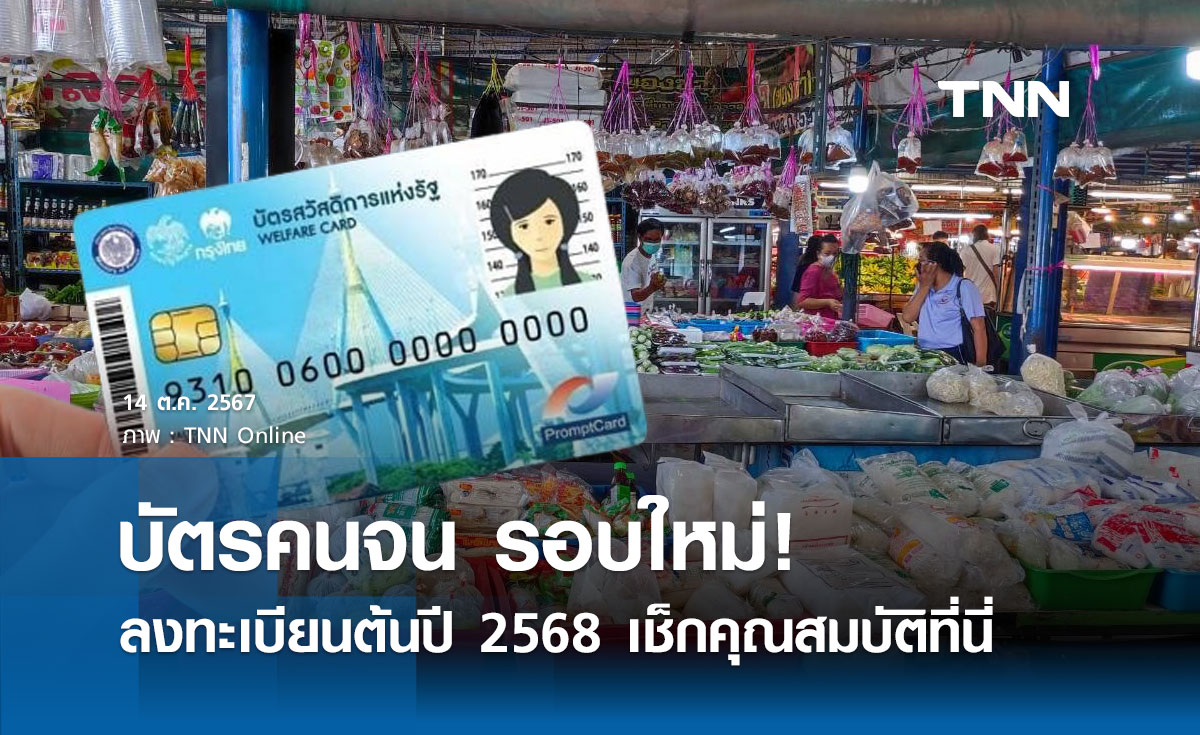 ลงทะเบียนบัตรสวัสดิการแห่งรัฐ รอบใหม่ เริ่มต้นปี 2568 เช็กคุณสมบัติที่นี่