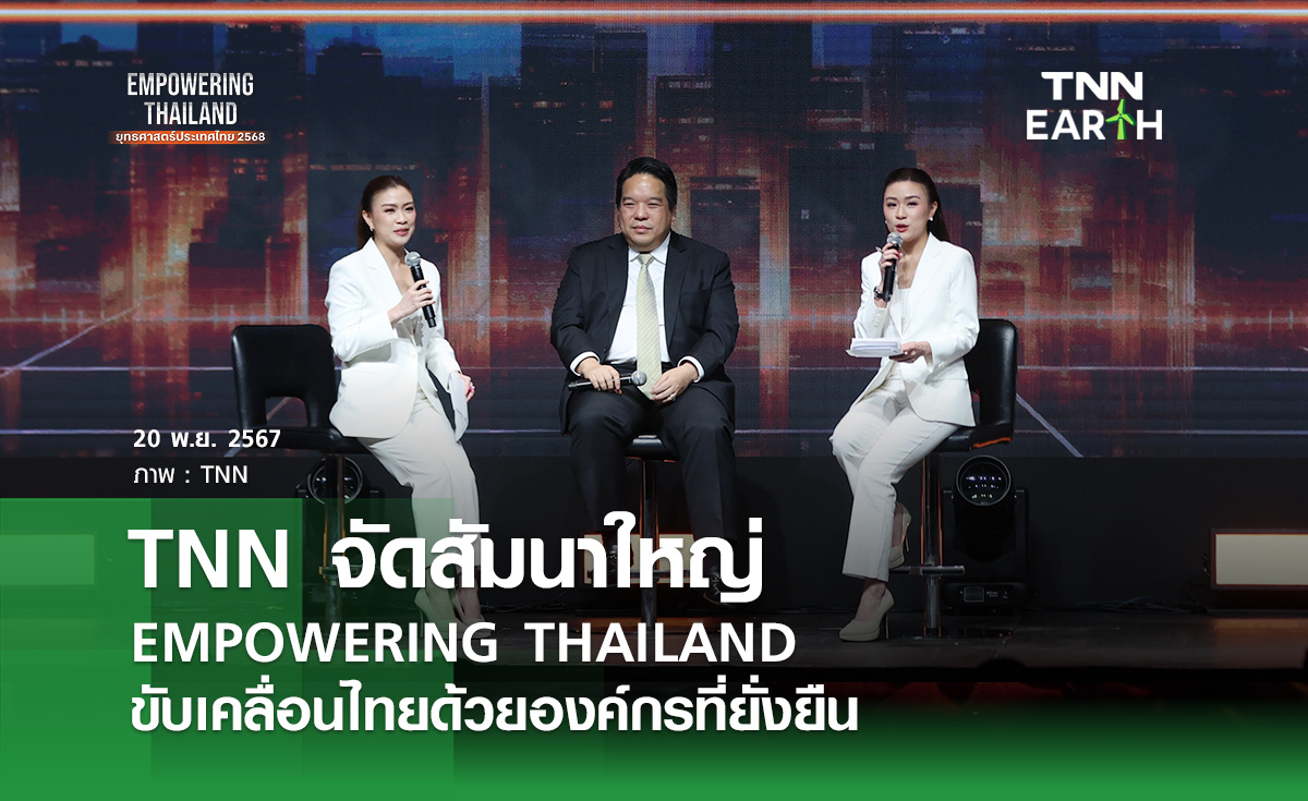 TNN จัดสัมนาใหญ่ EMPOWERING THAILAND ขับเคลื่อนไทยด้วยองค์กรที่ยั่งยืน