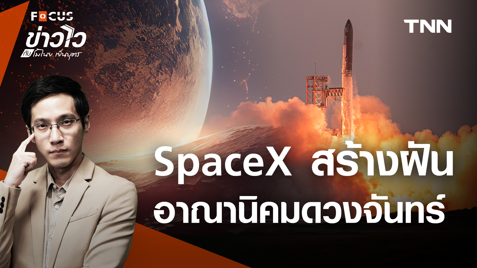 Space X สร้างประวัติศาสตร์อวกาศ สู่อนาคตอาณานิคมดวงจันทร?