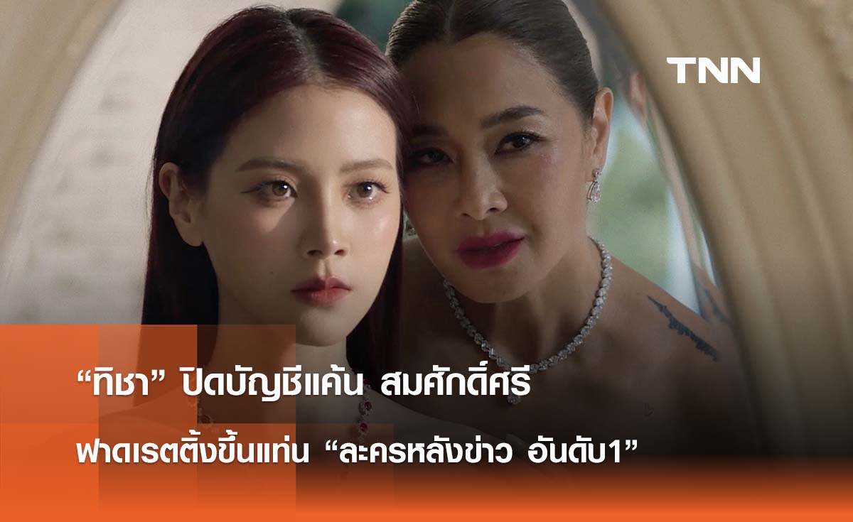 “ทิชา” ปิดบัญชีแค้น สมศักดิ์ศรี  ฟาดเรตติ้งขึ้นแท่น “ละครหลังข่าว อันดับ1”