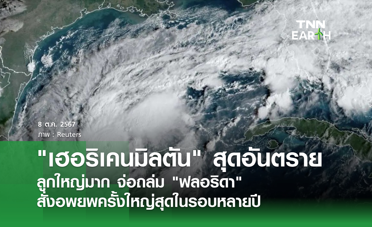 เฮอริเคนมิลตัน สุดอันตราย ลูกใหญ่มาก จ่อถล่ม ฟลอริดา สั่งอพยพครั้งใหญ่สุดในรอบหลายปี