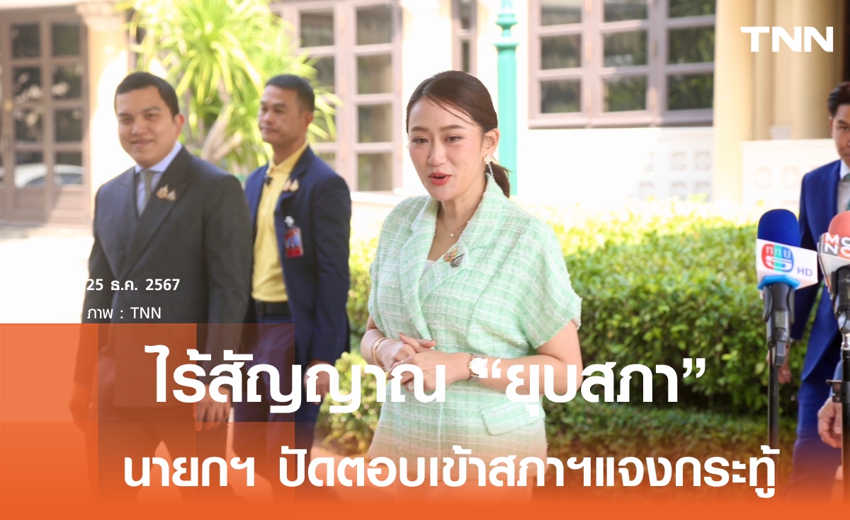 นายกฯ ย้ำไร้สัญญาณยุบสภาฯ ปัดตอบเข้าสภาฯแจงกระทู้สส.