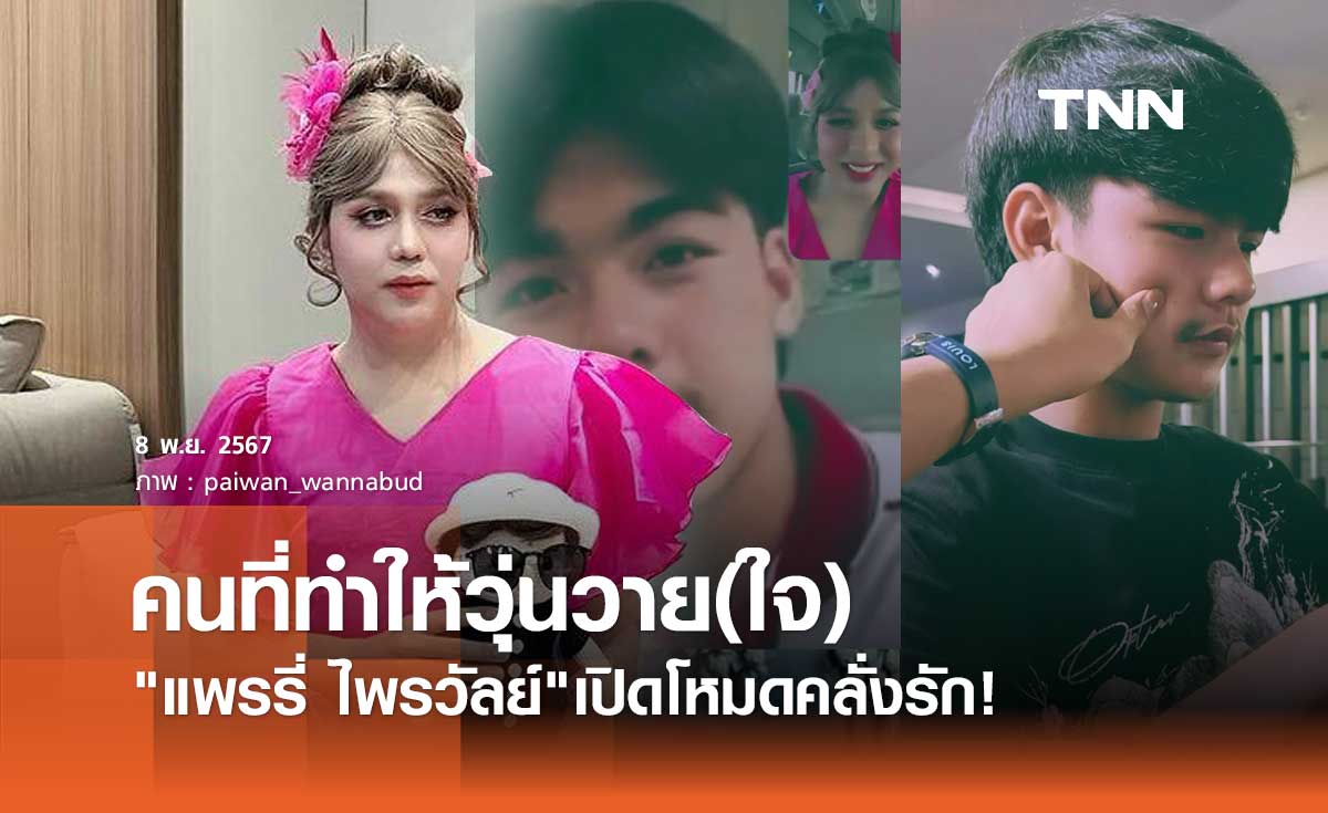 แพรรี่ ไพรวัลย์ โหมดคลั่งรัก! โพสต์เปิดตัวหนุ่มหล่อที่ทำให้วุ่นวาย(ใจ)