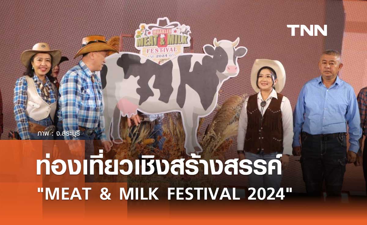 สระบุรี ชวนเที่ยวงานท่องเที่ยวเชิงสร้างสรรค์ MEAT & MILK FESTIVAL 2024 