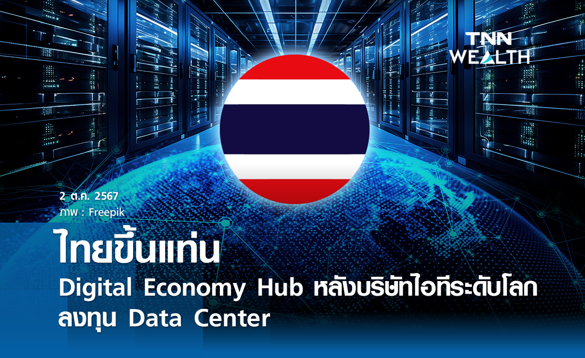 ไทยขึ้นแท่น Digital Economy Hub หลังบริษัทไอทีระดับโลกลงทุน Data Center