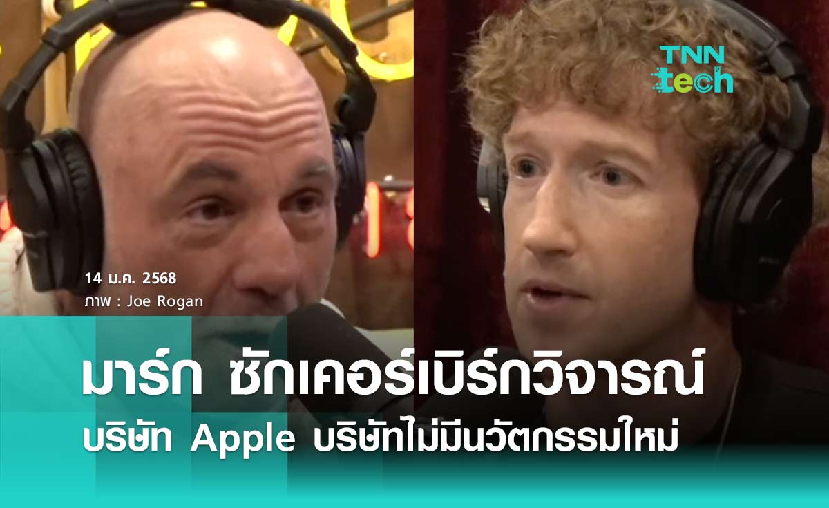 มาร์ก ซักเคอร์เบิร์กวิจารณ์ Apple อาจถูกคู่แข่งแซงเพราะบริษัทไม่มีนวัตกรรมใหม่