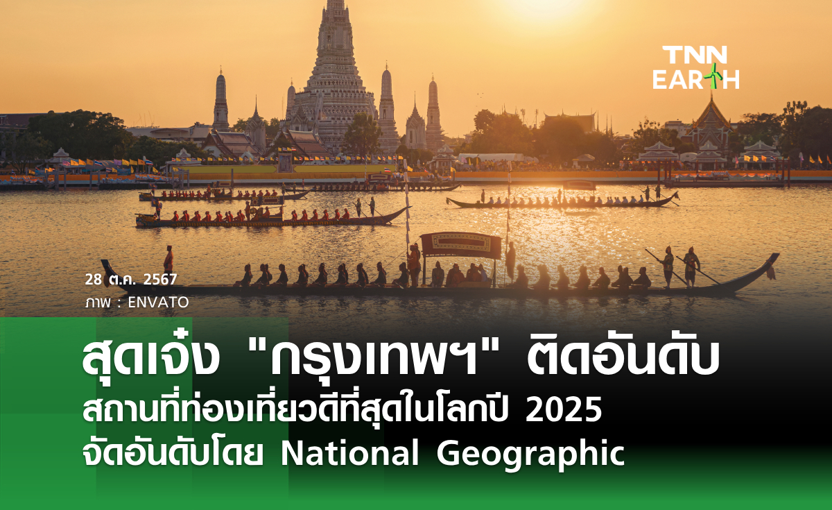 สุดเจ๋ง กรุงเทพฯ ติดอันดับ สถานที่ท่องเที่ยวดีที่สุดในโลกปี 2025 จัดอันดับโดย National Geographic