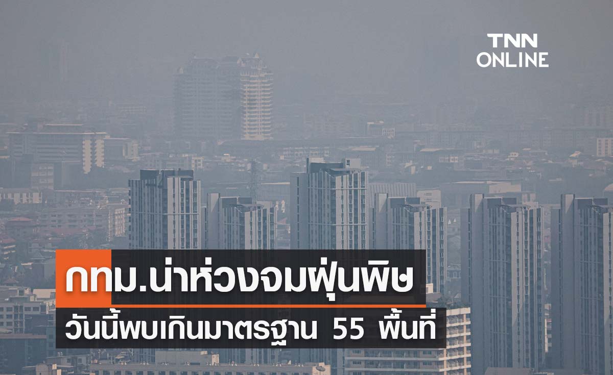 วันนี้กทม. ค่าฝุ่น PM 2.5 พบเกินมาตรฐาน 55 พื้นที่ เริ่มมีผลกระทบต่อสุขภาพ