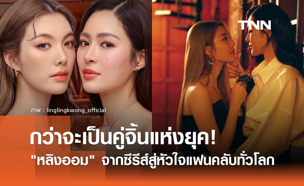 กว่าจะเป็น หลิงออม คู่จิ้นมาแรงแห่งช่อง 3 และ Netflix