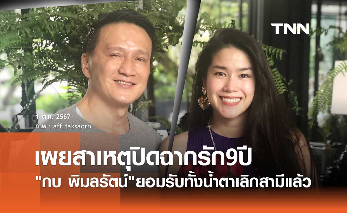 กบ พิมลรัตน์ ร่ำให้!ยอมรับเลิกสามีมหาเศรษฐีจริง เผยสาเหตุปิดฉากรัก9ปี