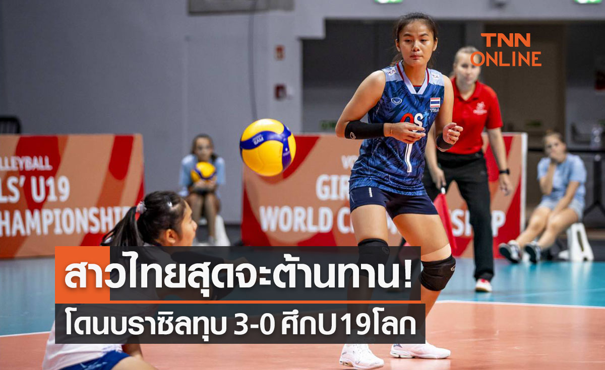 ผลวอลเลย์บอลหญิง U19 ปี ชิงแชมป์โลก 2023 รอบแรก นัดที่สาม บราซิล พบ ไทย