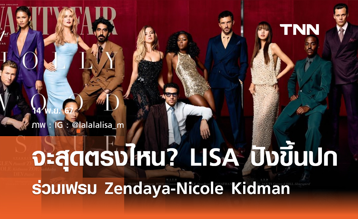 จะสุดตรงไหน? LISA ปัง ขึ้นปกนิตยสารร่วมเฟรม Zendaya-Nicole Kidman