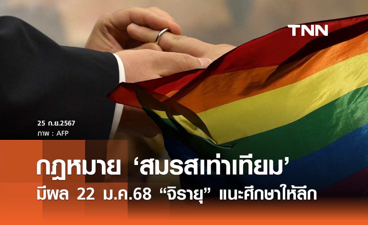 กฎหมายสมรสเท่าเทียม! มีผล มกราคม 2568 “จิรายุ” แนะศึกษาให้ลึกก่อนบังคับใช้