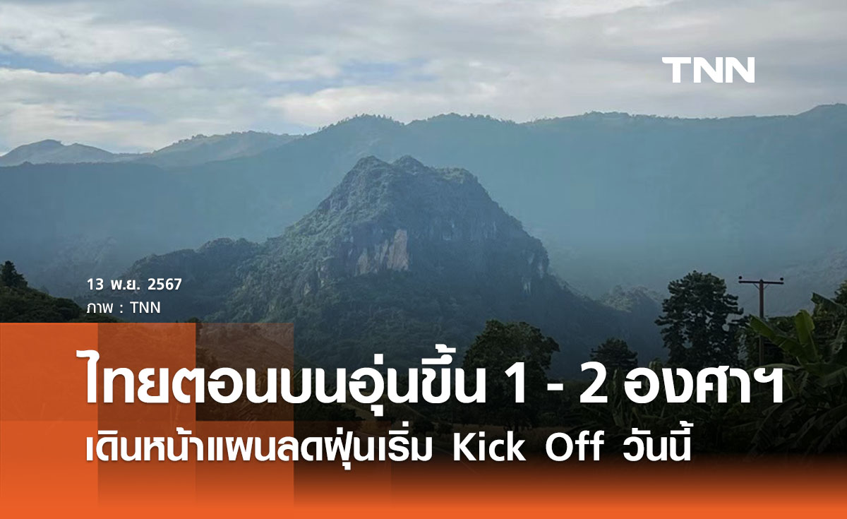 พยากรณ์อากาศวันนี้ 12 พฤศจิกายน 2567 ไทยตอนบนอุ่นขึ้น 1 - 2 องศาฯ ยังมีอากาศเย็นตอนเช้า