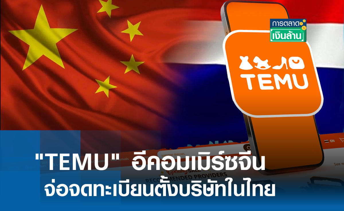 TEMU เตรียมจดทะเบียนตั้งบริษัทในไทย l การตลาดเงินล้าน