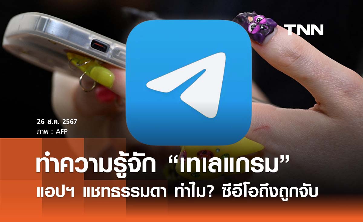 ทำความรู้จัก เทเลแกรม (Telegram) แอปฯ แชทธรรมดา ทำไม ซีอีโอถึงถูกจับ