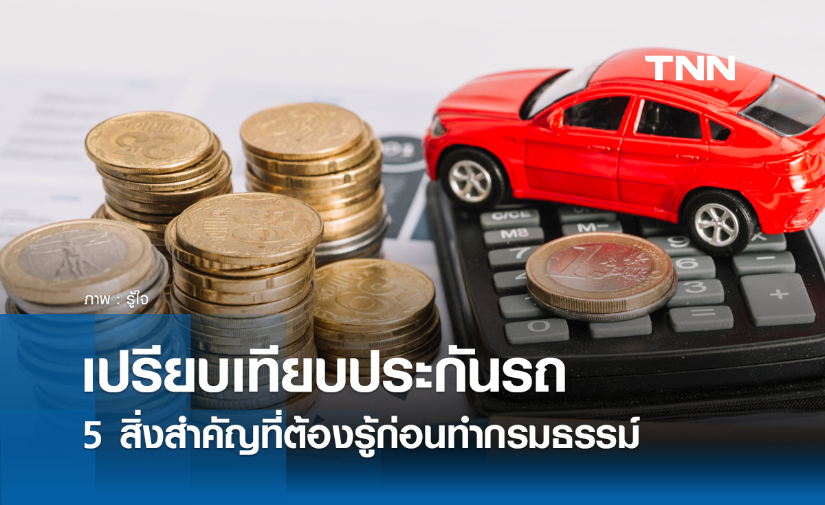 เปรียบเทียบประกันรถ : 5 สิ่งสำคัญที่ต้องรู้ก่อนทำกรมธรรม์