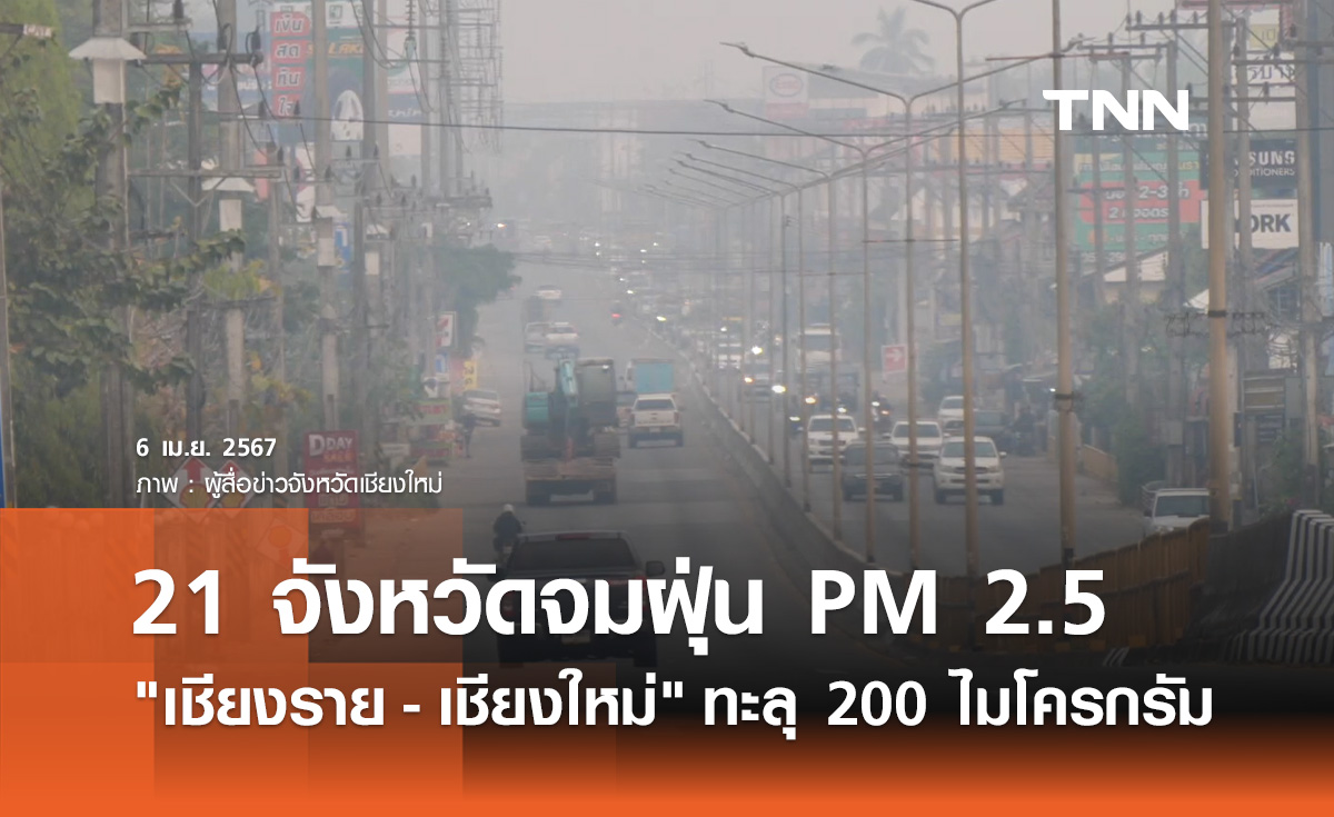 PM 2.5 วันนี้ 21 จังหวัดจมฝุ่น! เชียงราย-เชียงใหม่ ทะลุ 200 ไมโครกรัม