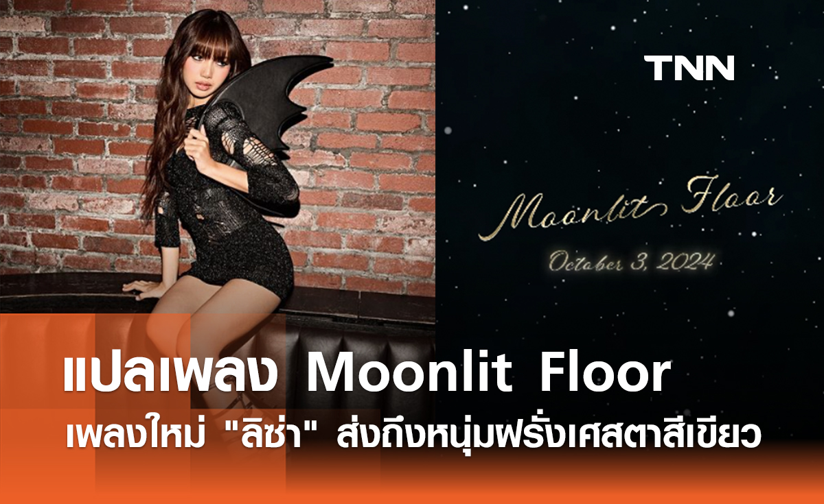 แปลเพลง Moonlit Floor เพลงใหม่ "ลิซ่า" ความหมายสุดจึ้ง ส่งถึงหนุ่มฝรั่งเศสตาสีเขียว 